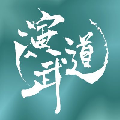 EnbuDo 演武道さんのプロフィール画像