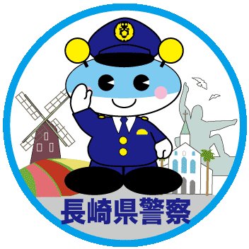 長崎県警察本部が運用する公式アカウントです。長崎県警察の情報発信専用であり、個々の質問、要望等への対応は行いません。緊急時は「１１０番」をご利用ください。