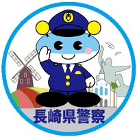 【公式】長崎県警察(@NPP_kikaku) 's Twitter Profile Photo
