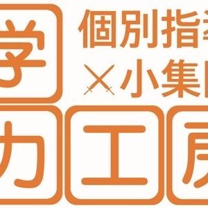 杉並区上井草にて３教室を運営します学力工房本校の公式アカウントです。教室の様子や告知事項、近隣の学校ネタを主に呟きます。