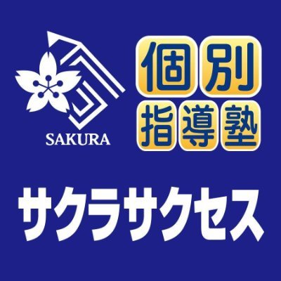 個別指導塾サクラサクセス松江南高校前教室です！
文字通り松江南高校から徒歩30秒の位置にある教室の公式アカウントになります。
塾内イベントの告知、勉強に関する時事ネタからそんなに関係なさそうなことまで幅広くつぶやいていきます。
#塾　#松江