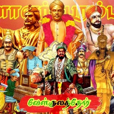 🌾வீரக்குடி வேளாளர்🔰வேளாண்மைக்கு பிறந்து⚔️ வாளாண்மையில் சிறந்து🔥 பாராளும் காராள வம்சம்.......🔰