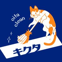 お掃除のキクタ|ハウスクリーニングはおまかせください!|大分県大分市・別府市|出張OK (@clean_okiku) 's Twitter Profile