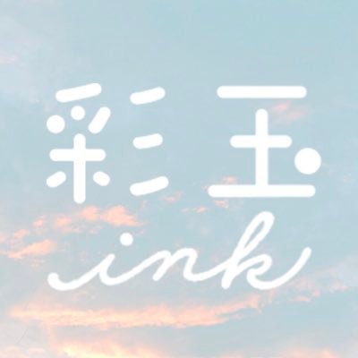 埼玉県のご当地インク『彩玉ink』の公式アカウントです。埼玉県さいたま市にあるステイショナリーブランド《パピアプラッツ》から発売中です。パピアプラッツ→@papier_platz