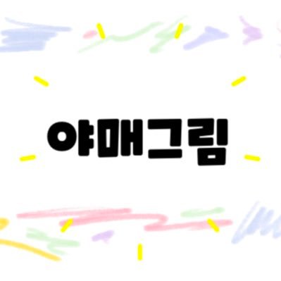 야매그림さんのプロフィール画像