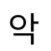 김선우!!!악!!!!