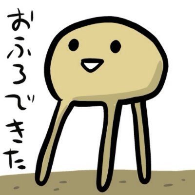 お風呂できたの人さんのプロフィール画像