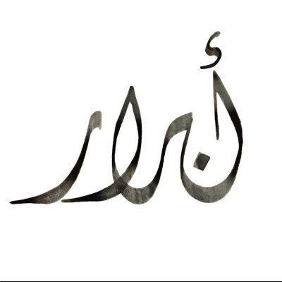 {على الله اتوكل وبالله أثق و لِـ الله ادعوا} `♥ ♥