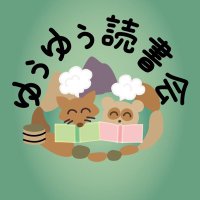 東京読書会ゆぅゆぅ♨️ (@bookspringtokyo) 's Twitter Profile Photo 東京読書会ゆぅゆぅ♨️ (@bookspringtokyo) 's Twitter Profile Photo