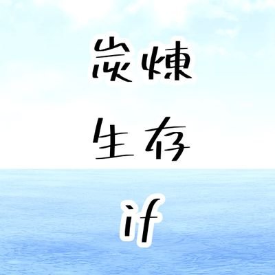二年後の炭煉アンソロ企画【愛、 屋鴉に及ぶ】さんのプロフィール画像