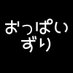 おっぱいずり (@g0emwyvmsn7onzt) Twitter profile photo おっぱいずり (@g0emwyvmsn7onzt) Twitter profile photo