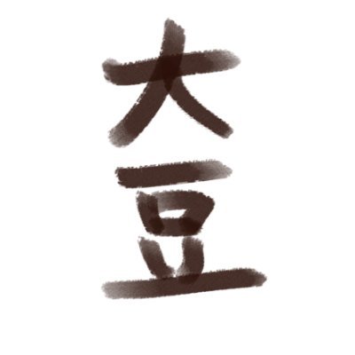イソフラ盆太郎さんのプロフィール画像