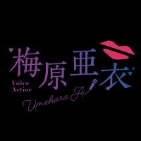 梅原亜衣🔞@声のお仕事受付中 (@umhr_ai) Twitter profile photo