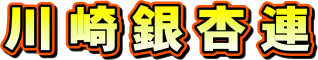 川崎で阿波踊りをはじめ1２年になりました。奥の深さを感じ日々練習に励んでいます。近隣で一緒に活動できる若者を急募しています。気軽に連絡を０８０－３３８６－６６５７だよ★よろしく願います。