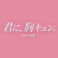君に、胸キュン。2025年4月30日Zepp Shinjuku (@kimikyun_office) 's Twitter Profile Photo 君に、胸キュン。2025年4月30日Zepp Shinjuku (@kimikyun_office) 's Twitter Profile Photo