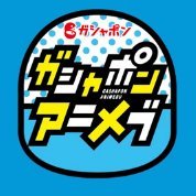 ガシャポンアニメ部(@gashaponanimebu) 's Twitter Profile Photo