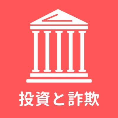 メディア「投資と詐欺」の編集長。
安心して投資ができる世の中を目指し、
詐欺手法や詐欺被害の実態に迫ります。
投資詐欺に関する情報、ぜひお寄せください。
詐欺はあなたのすぐ隣に来ています。
騙されるか騙されないかはあなた次第。
ご自身やご家族を守るために投資詐欺の実態を賢く学びましょう。