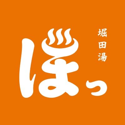 この街を、温める。薬草サウナと露天風呂 「堀田湯」です。 昭和17年創業、2022年4月リニューアルしました♨️ 【営業時間】 (平日)14〜24時 (土日祝日)8〜24時 【定休日】 毎月第二木曜日 https://t.co/Rw08bypzSS
