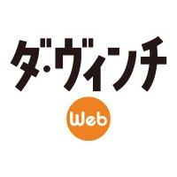 ダ・ヴィンチWeb (@d_davinci) 's Twitter Profile Photo ダ・ヴィンチWeb (@d_davinci) 's Twitter Profile Photo