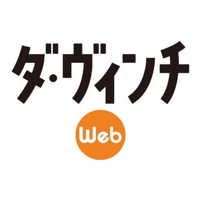 ダ・ヴィンチWeb