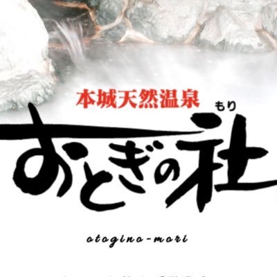 【公式】本城天然温泉おとぎの杜さんのプロフィール画像