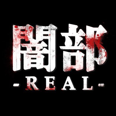 3/4(金)23:30〜 #ひかりTV で独占配信❗️ お化け屋敷連動型ホラードラマ「 #闇部REAL 」の番組公式アカウント ホラー系webメディア闇部のtwitter支部として、最新情報をレポート🖋お化け屋敷▶︎@yami_jikobukken #横田真悠 #伊藤健太郎 プロジェクトサイト☟