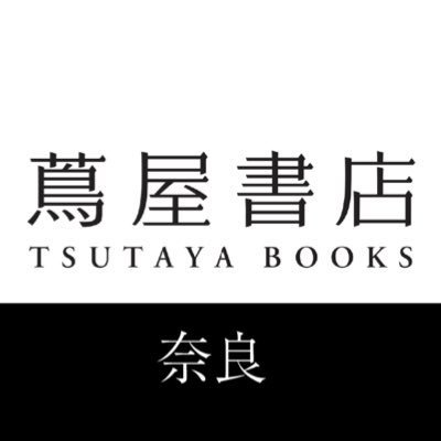 奈良 蔦屋書店 BOOKの公式アカウントです。BOOKに関する様々な情報を発信していきます。時にはBOOK以外の発信も。
奈良 蔦屋書店のコミックの公式インスタアカウントはこちら⇒https://t.co/BrlGwZ6Q3l