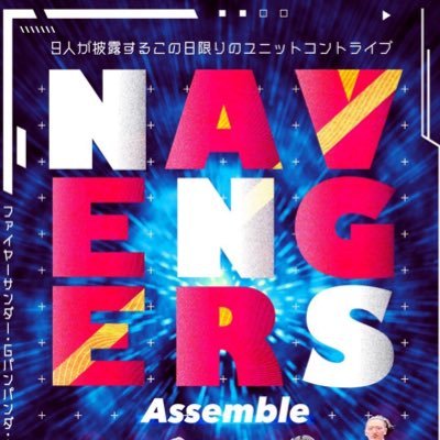 NAVENGERS_2021's profile picture. ワタナベのコント師4組による、ユニットコントライブ「ナベンジャーズ」 。メンバー：ファイヤーサンダー、Gパンパンダ、金の国、ゼンモンキー。📀2023年ユニットコント公演『NAVENGERS Assemble2』 は、DVD発売中！Amazon購入リンクは下記より！ #ナベンジャーズ