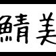 原神.マイクラ.RO(Breidablik).FF11(asura).雀魂
SK8.音楽.ギター.酒.麻雀.バイクこれで飯3杯いける。
Vtuberもたしなんでおります。