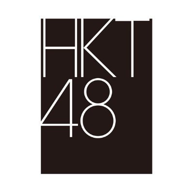 2011年に福岡・博多に発足したHKT48の公式アカウント/ 17th single #バケツを被れ！ 2023.12.20  Release!!!!!
#HKT48春コン2024 ＆ #HKT7期生 お披露目　5/9 LINE CUBE SHIBUYA!!!!
▶︎https://t.co/Y4ropW18iH