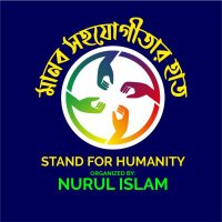 অসহায়ের সহায় Help the helpless (@nurulislammns) 's Twitter Profile