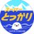 エル特急スーパーとっかりのTwitterプロフィール画像