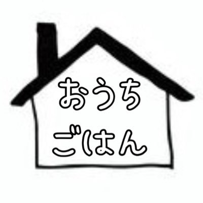 夫と娘の為に作る見習いご飯🍚 #料理記録 用にアカウント作りました！不定期更新で写真映えするようなオシャレ飯ではありませんが、いいね・フォローしていただけるとモチベーションが上がります😭✨気軽にうめこって呼んでください♡無言いいね・フォローお許し下さい🙇‍♀️ #料理日記 #料理好き エロ系❌副業系❌出会い系❌