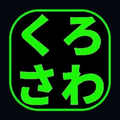 くろさわ🌖さんのプロフィール画像