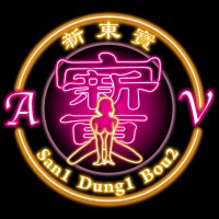 新東寶翻譯製作 (@suntungpo) 's Twitter Profile Photo 新東寶翻譯製作 (@suntungpo) 's Twitter Profile Photo