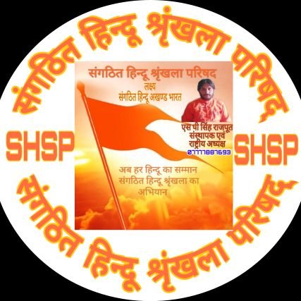 🎪संगठित हिन्दू श्रृंखला परिषद् 🎪 लक्ष्य संगठित हिन्दू अखण्ड भारत 🎪 अब हर हिन्दू का सम्मान🎪 संगठित हिन्दू श्रृंखला परिषद् का अभियान 🎪