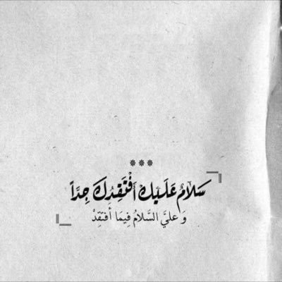 من أجلك يافقيدتي سأجعل هذا الحساب صدقة جاريه لك ، لن اتركك سأتحدث معك كل ليله وانس وحدتك بالدُعاء لاجعل قبرك يطرق كثيراً بـ هدايا دعائي يا حبيبة قلبي 💔💔.