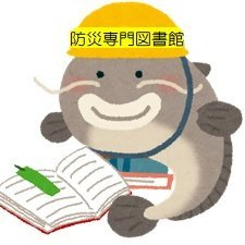 防災・災害に関する日本唯一の専門図書館です！
どなたでも利用できます（開館：平日9時～17時）
ここでは防災・減災に役立つ情報を発信していきます。
調べものの問合せは【HP窓口→https://t.co/YiOIchaDnS…】へどうぞ！
