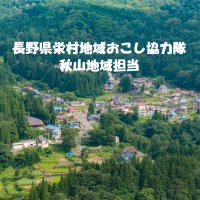 【公式】長野県栄村地域おこし協力隊(秋山地域担当) (@nagano_sakae) 's Twitter Profile