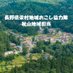 【公式】長野県栄村地域おこし協力隊(秋山地域担当) (@nagano_sakae) Twitter profile photo 【公式】長野県栄村地域おこし協力隊(秋山地域担当) (@nagano_sakae) Twitter profile photo