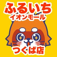 ふるいちイオンモールつくば店 (@furu1_amtsukuba) Twitter profile photo