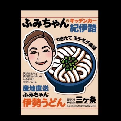 三重県の伊勢うどん販売キッチンカーopen!食べるパワースポットとして出店致します。出店に関する情報を配信していきます!お問合せはfumichan.kiiro@gmail.comまで…