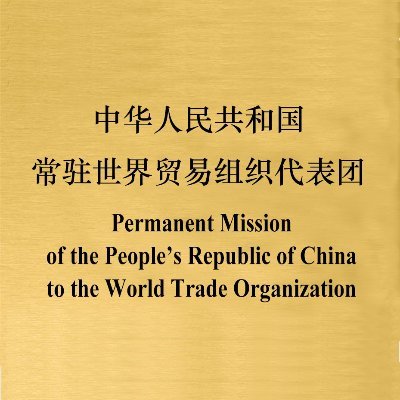 Welcome to the official account of the Permanent Mission of the People's Republic of China to the World Trade Organization.