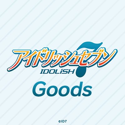 アイドリッシュセブン公式 グッズ情報 on X: アイドリッシュセブン公式 グッズ情報 on X:
