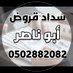 سداد قروض 0502882082 (@45555v) Twitter profile photo سداد قروض 0502882082 (@45555v) Twitter profile photo