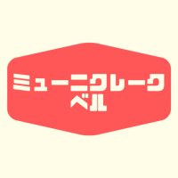 ミューニクレークベル (@mulebell_tokyo) Twitter profile photo