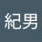 中島紀男のアイコン