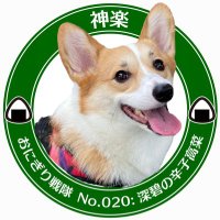 コーギーの神楽 (@kus1okg2vsgdws2) 's Twitter Profile Photo コーギーの神楽 (@kus1okg2vsgdws2) 's Twitter Profile Photo