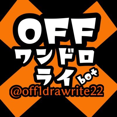 OFFワンドロライ管理アカウント(限定復活) Profile