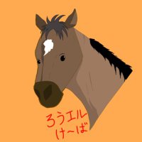 ろうエルのけーばあか🏇 (@rouele_keiba) 's Twitter Profile Photo